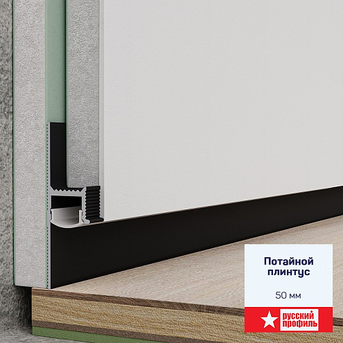 Плинтус потайной 50х15 мм 2,5м с рассеивателем анодированное черный матовый   : фотография 1