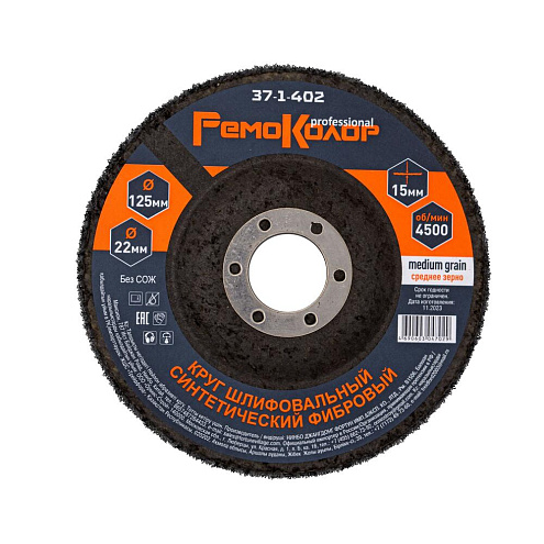 Круг шлифовальный синтетический грубый 125х22.2мм (для зачистки старых ЛКП), РемоКолор: фотография 1