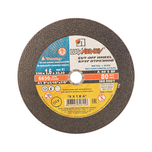Диск отрезной по металлу 230х1.6х22мм, ЛУГА: фотография 1