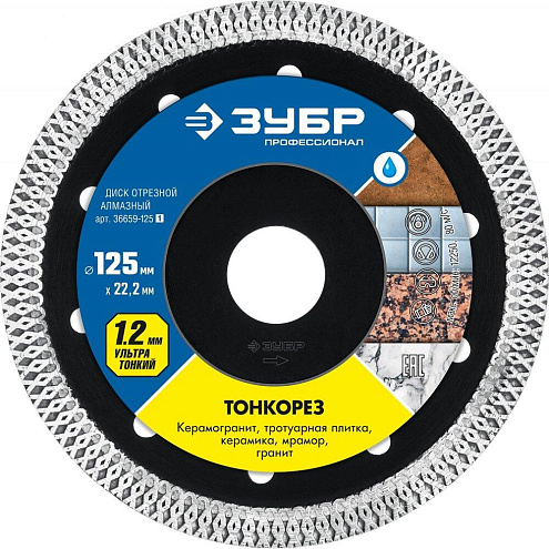 Диск алмазный СУПЕРТОНКИЙ, 125/22,2/1,2мм, ЗУБР: фотография 1